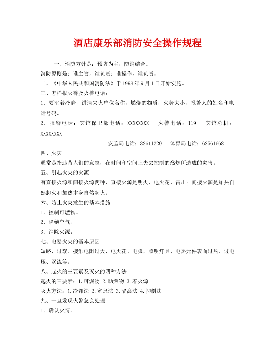 《安全操作规程》之酒店康乐部消防安全操作规程 _第1页