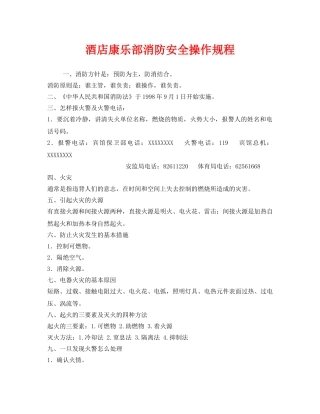 《安全操作规程》之酒店康乐部消防安全操作规程 