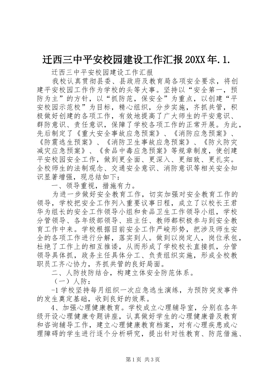 迁西三中平安校园建设工作汇报20XX年.1._第1页