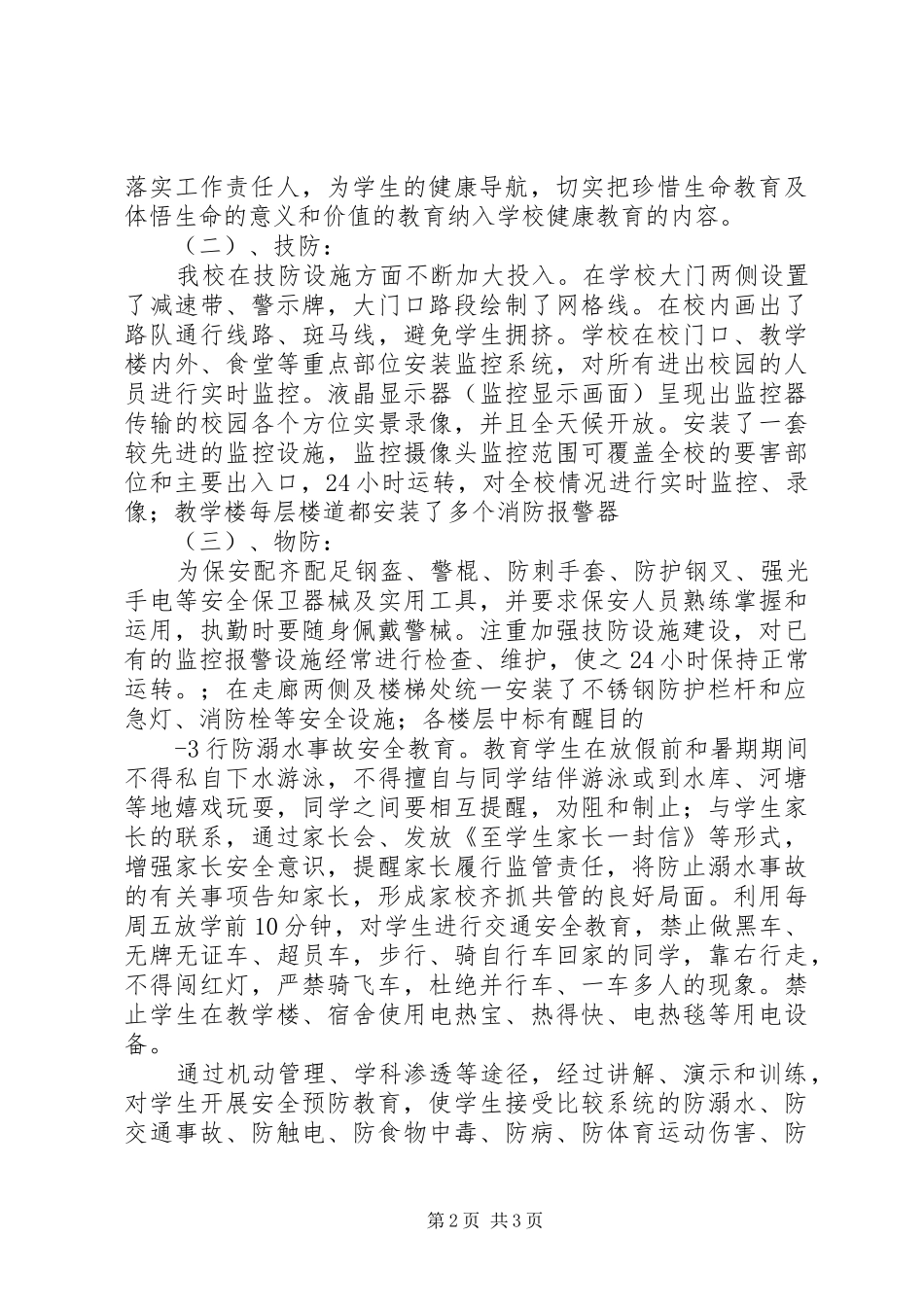 迁西三中平安校园建设工作汇报20XX年.1._第2页