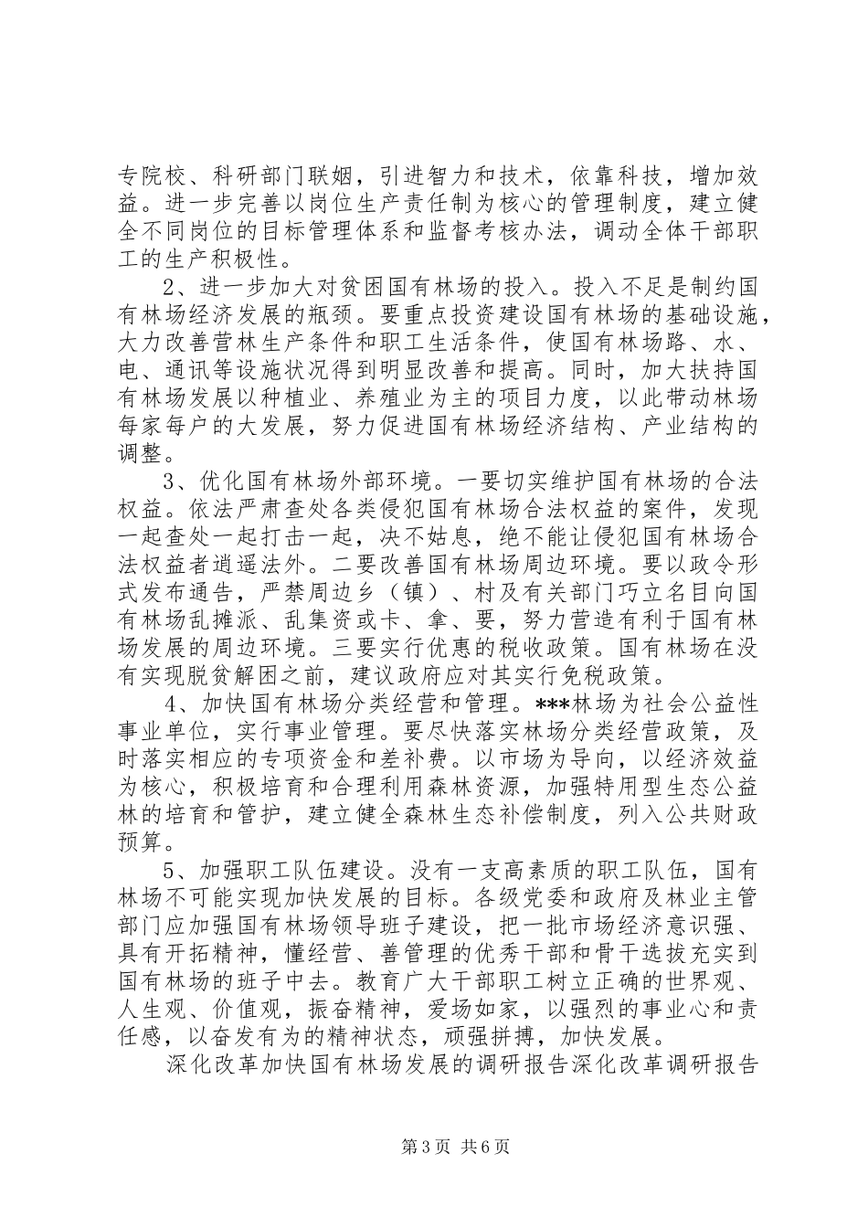 深化改革调研报告2篇_第3页