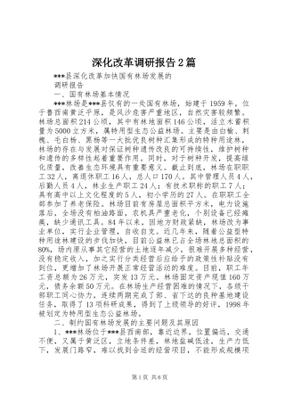 深化改革调研报告2篇