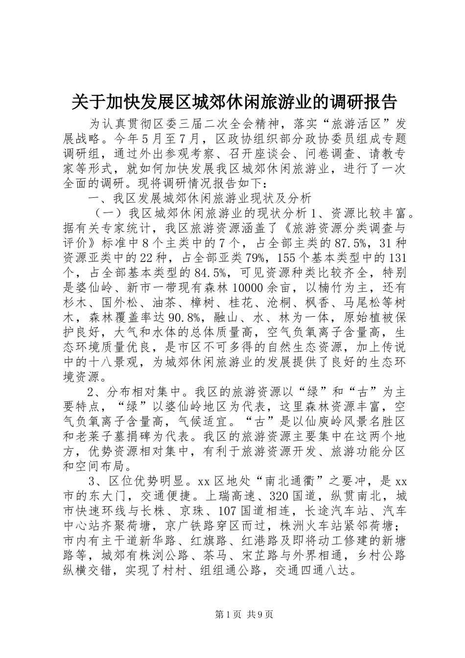 关于加快发展区城郊休闲旅游业的调研报告 _第1页