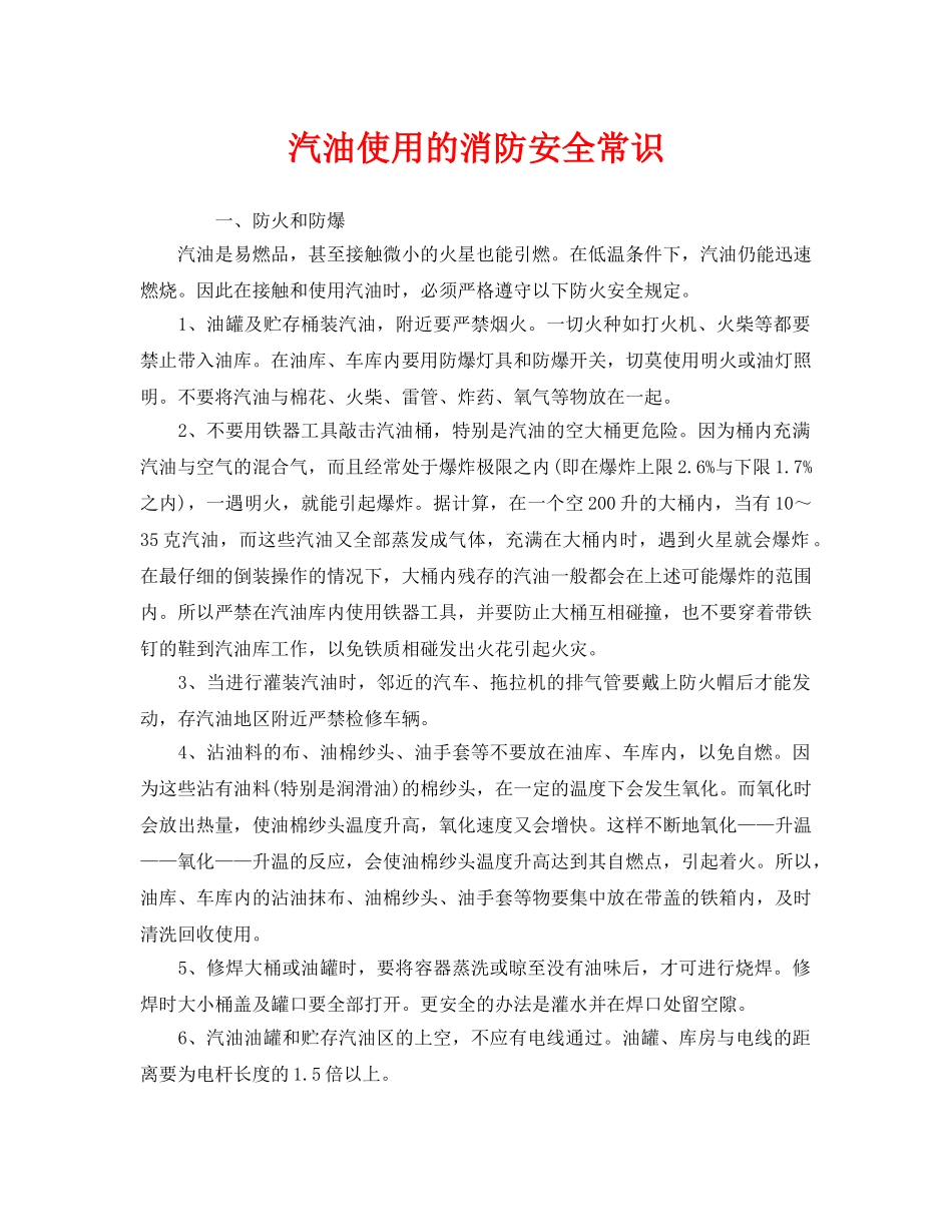 《安全管理》之汽油使用的消防安全常识 _第1页