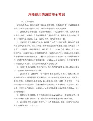 《安全管理》之汽油使用的消防安全常识 