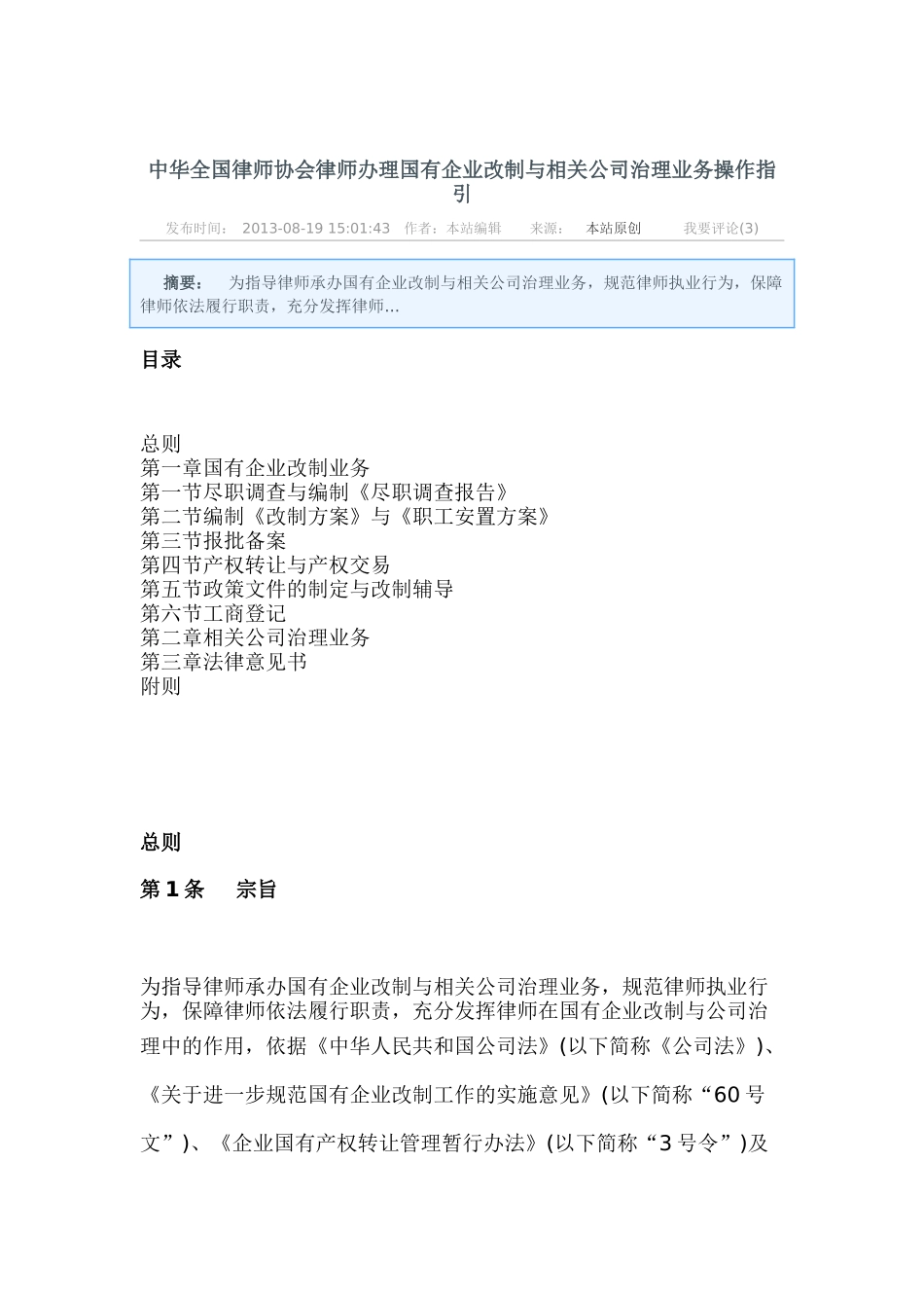 中华全国律师协会律师办理国有企业改制与相关公司治理业务操作指引_第1页