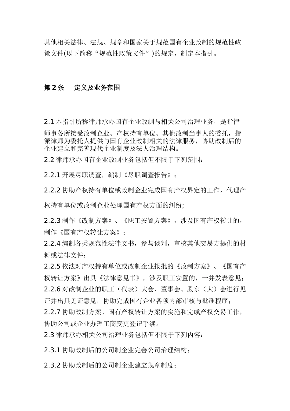 中华全国律师协会律师办理国有企业改制与相关公司治理业务操作指引_第2页