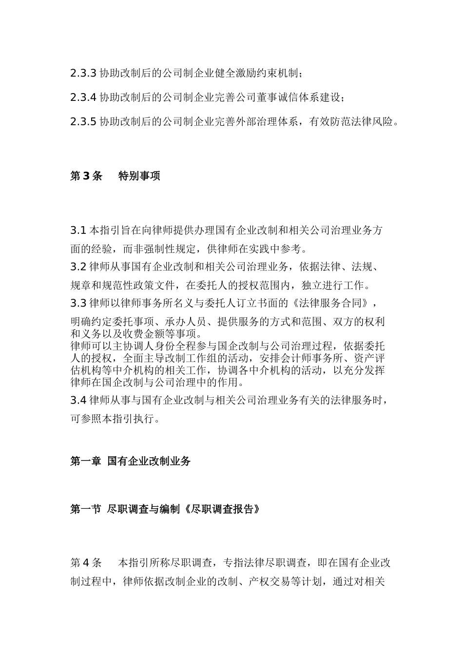 中华全国律师协会律师办理国有企业改制与相关公司治理业务操作指引_第3页