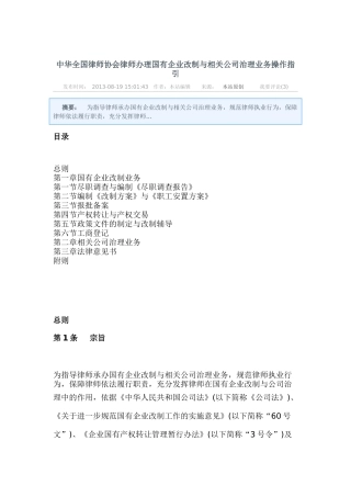 中华全国律师协会律师办理国有企业改制与相关公司治理业务操作指引