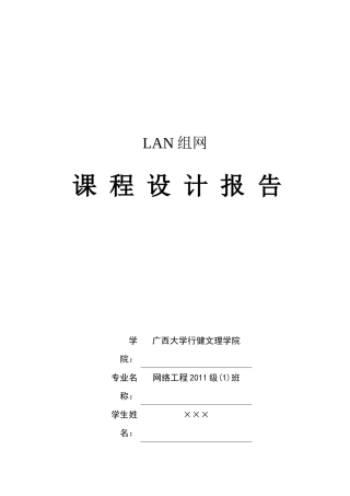 LAN组网课程设计报告__安装Tomcat服务器