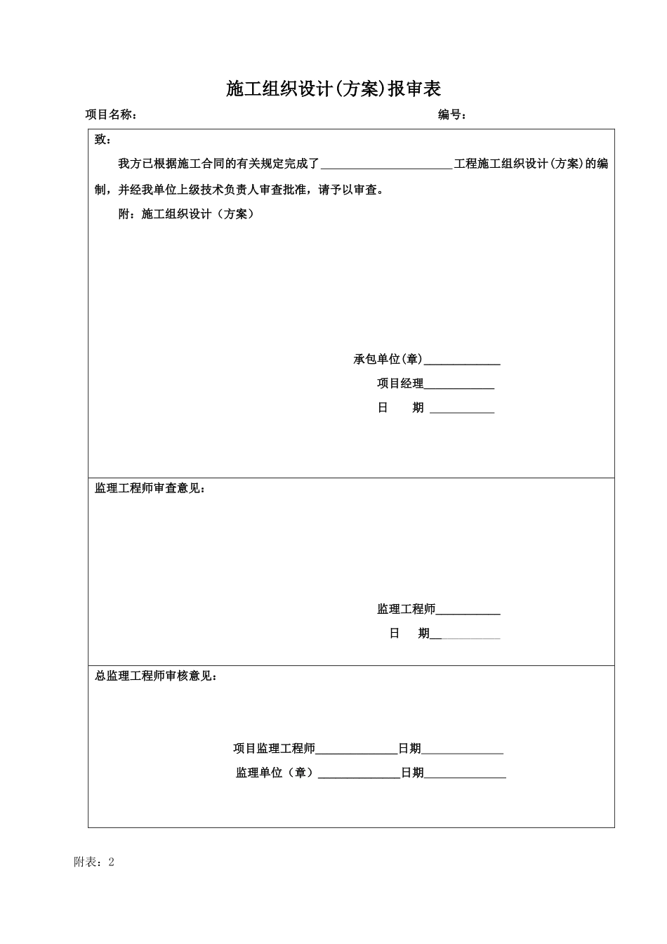 施工方案报审表_第1页