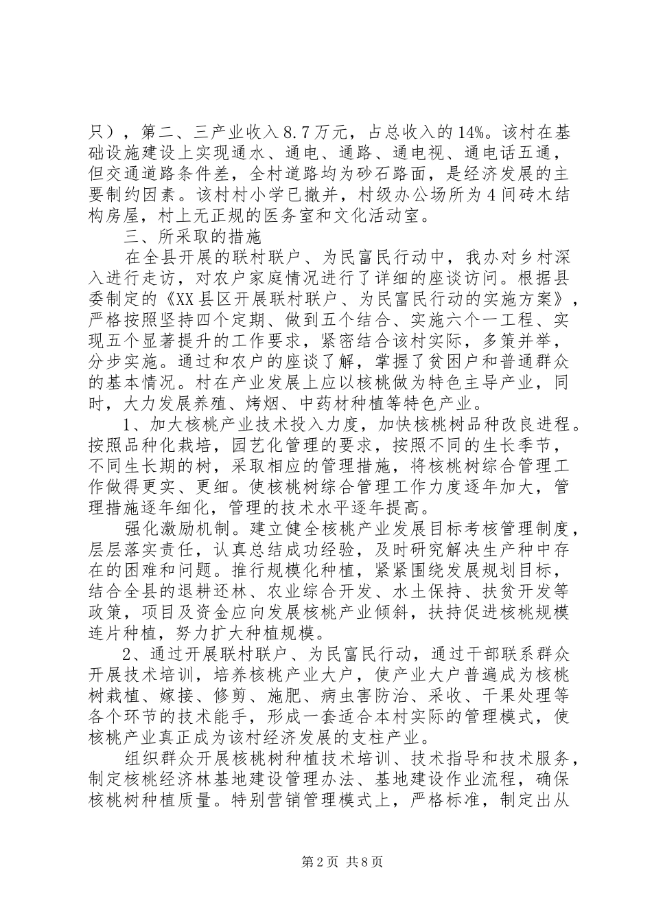 联村联户为民富民调研报告 _第2页