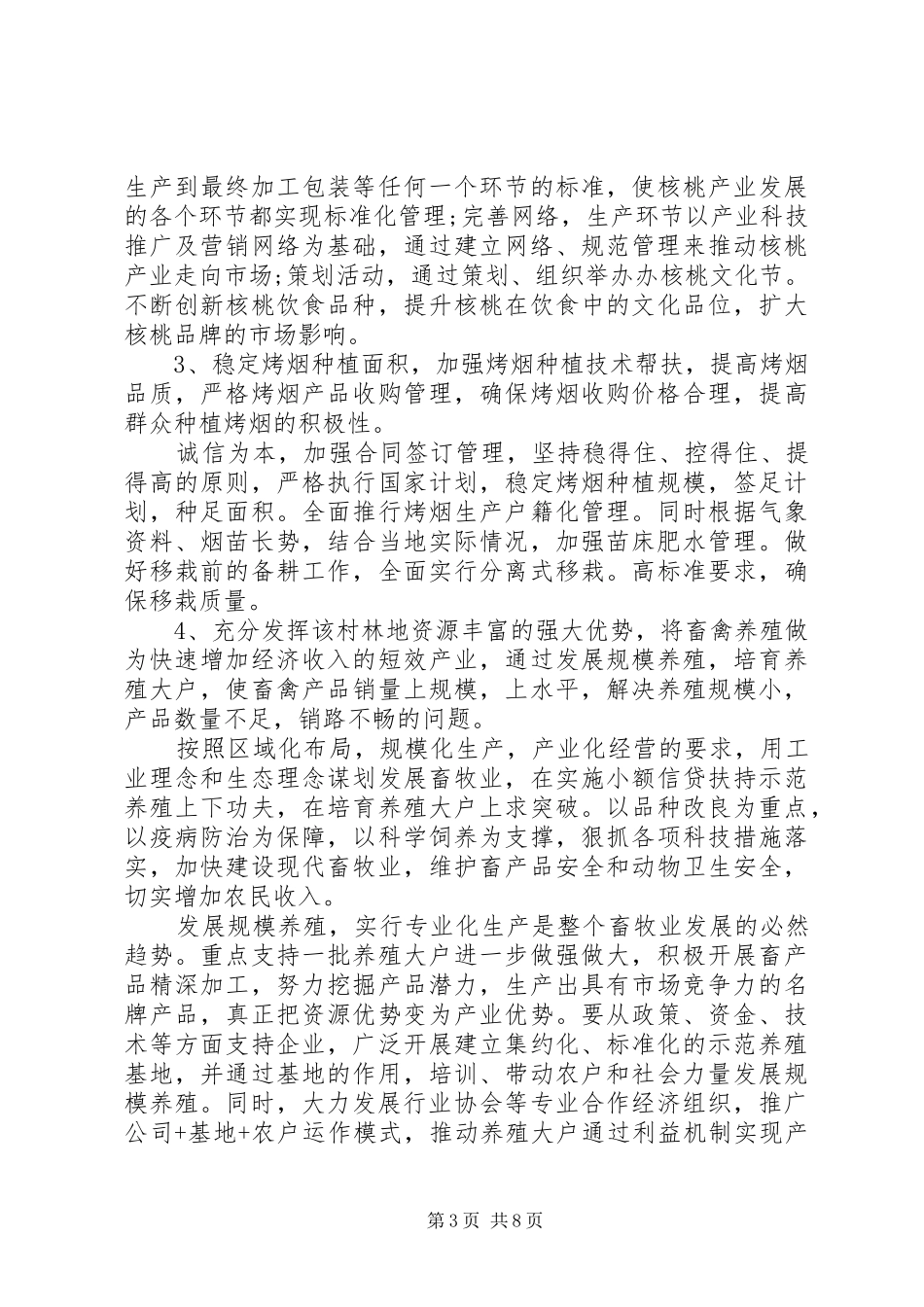 联村联户为民富民调研报告 _第3页