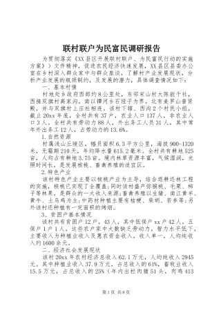 联村联户为民富民调研报告 