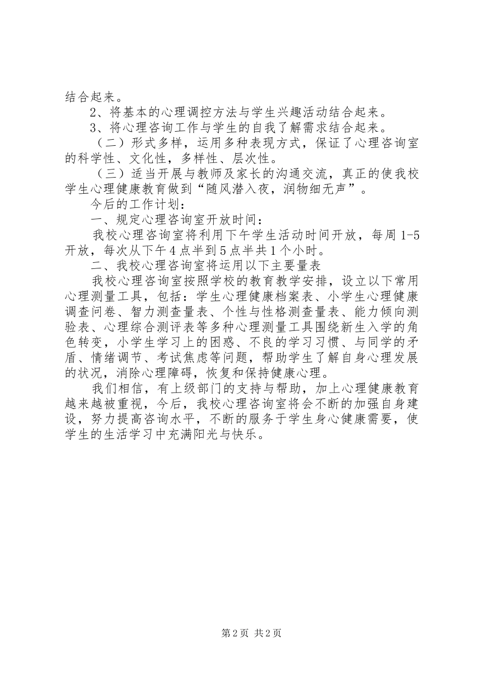 心理咨询室建设情况汇报材料 _第2页