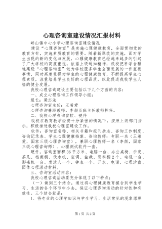 心理咨询室建设情况汇报材料 