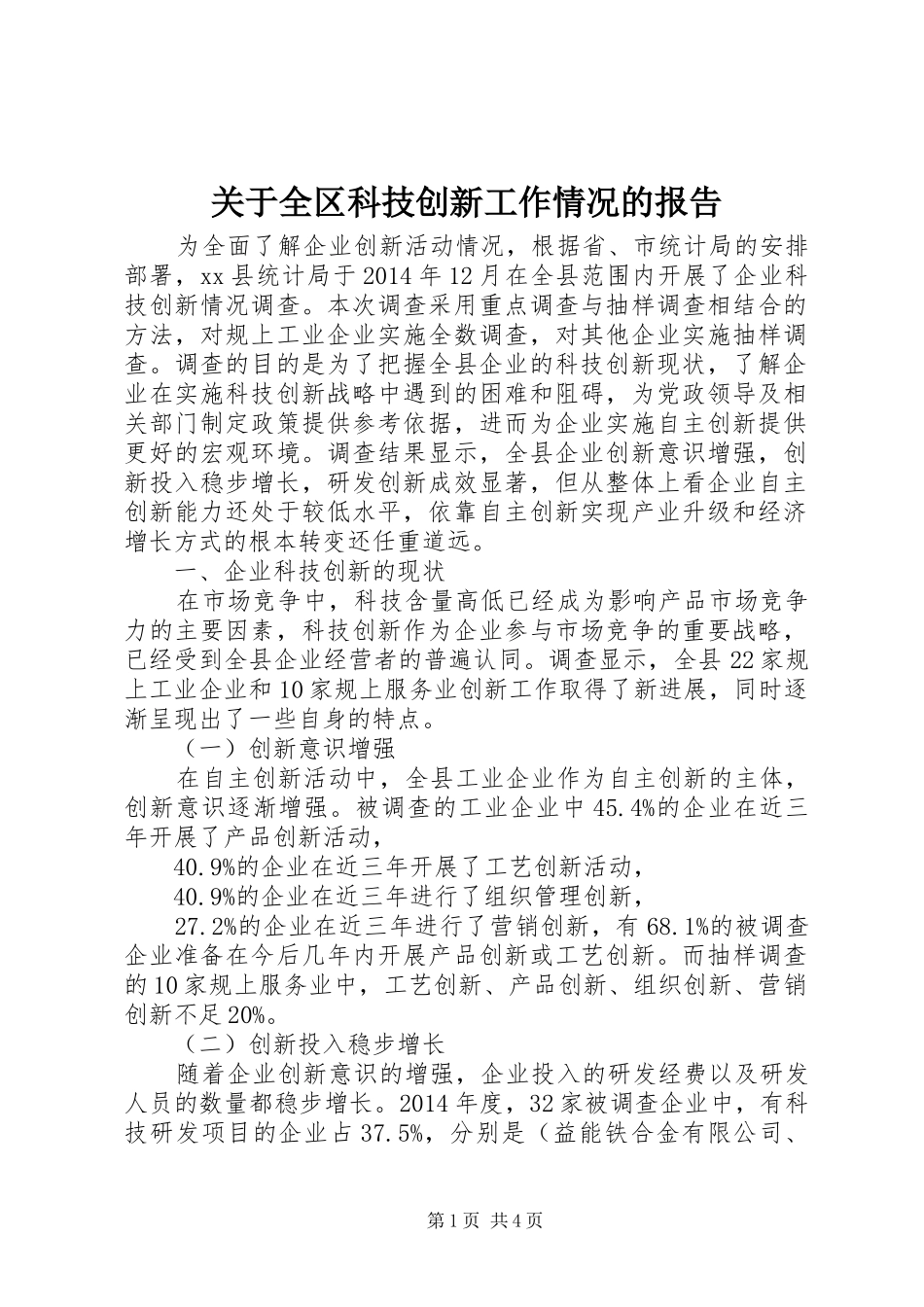 关于全区科技创新工作情况的报告 _第1页