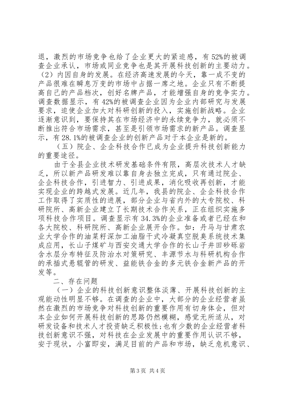 关于全区科技创新工作情况的报告 _第3页