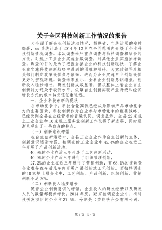 关于全区科技创新工作情况的报告 