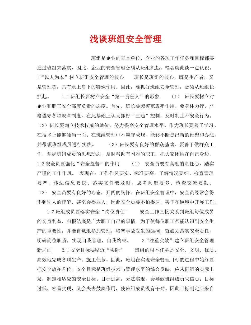 《安全管理》之浅谈班组安全管理 _第1页