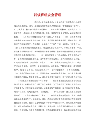《安全管理》之浅谈班组安全管理 