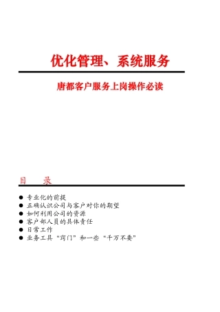 唐都客户服务上岗操作必读