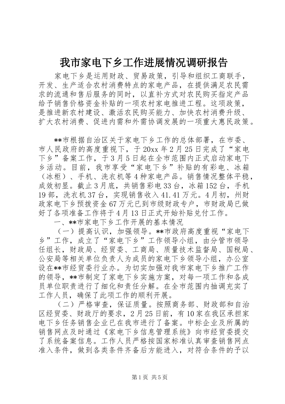 我市家电下乡工作进展情况调研报告 _第1页