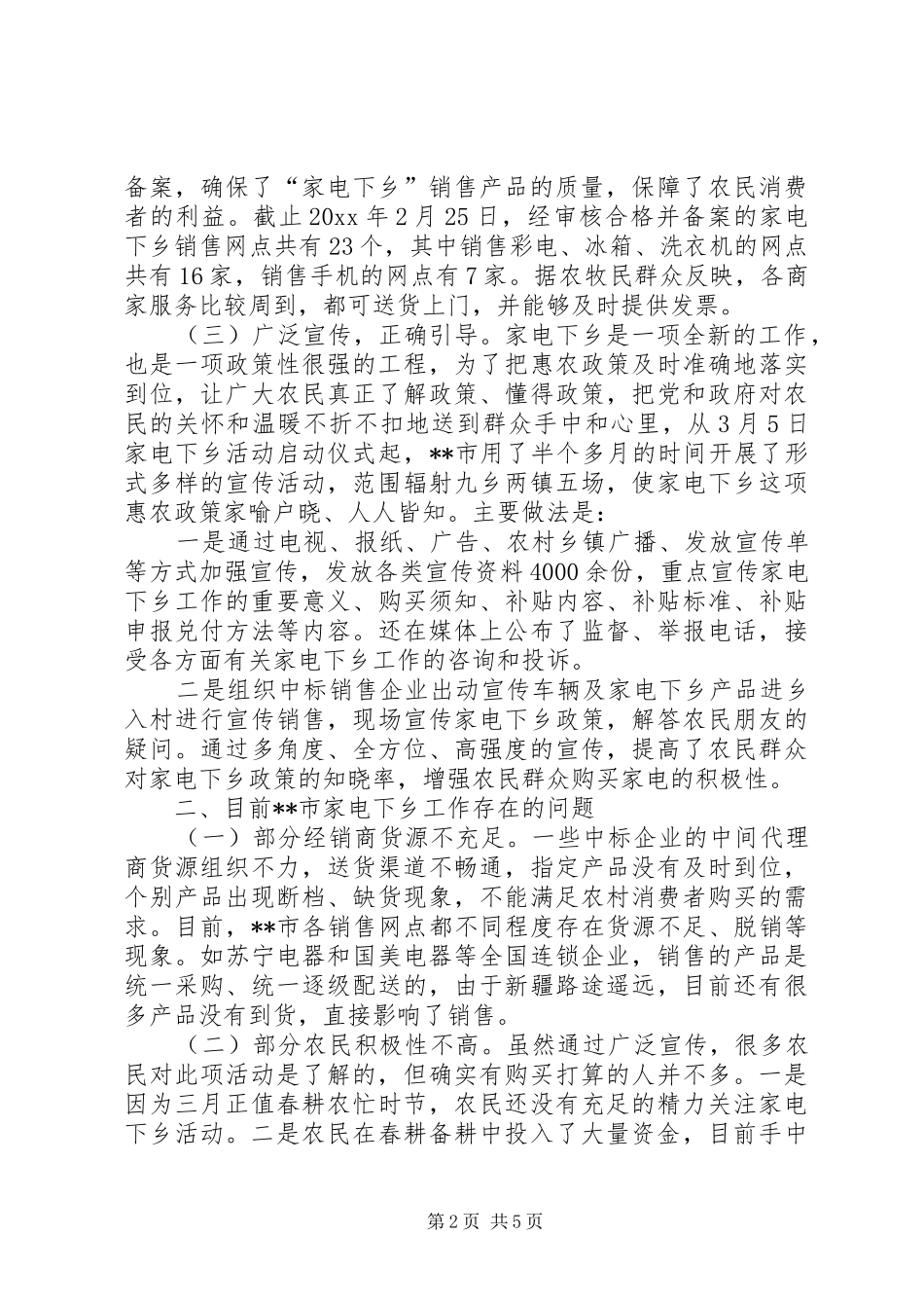 我市家电下乡工作进展情况调研报告 _第2页