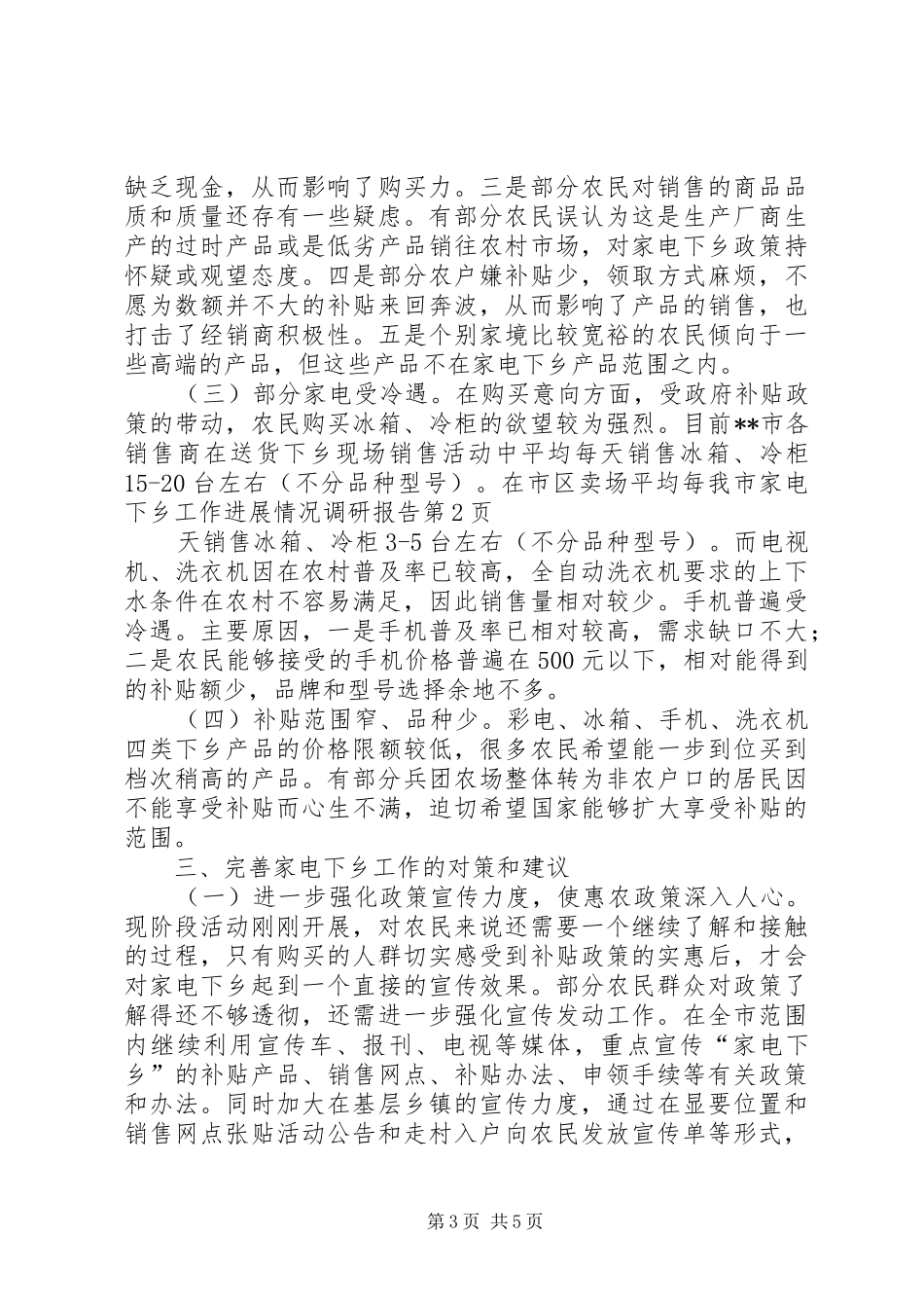 我市家电下乡工作进展情况调研报告 _第3页
