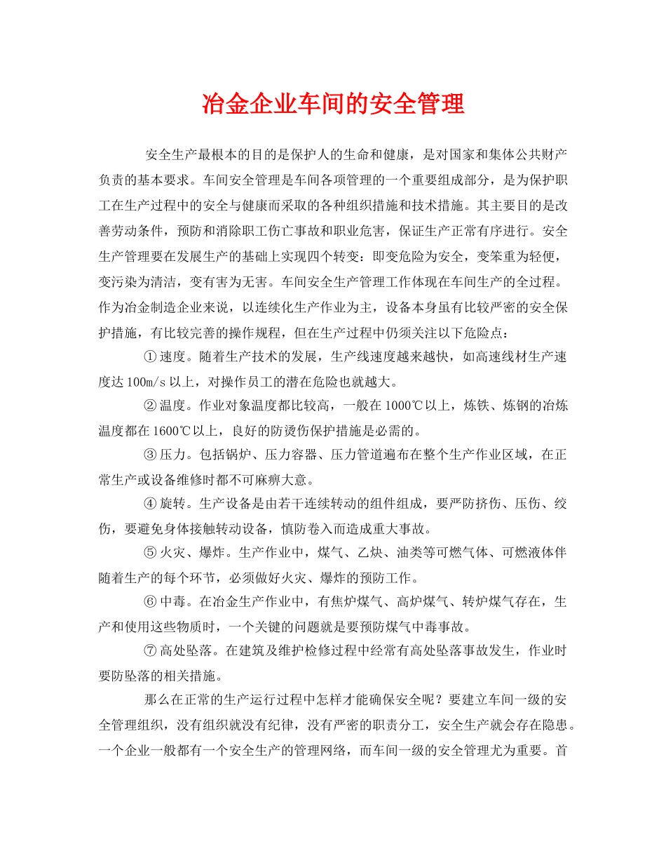 《安全管理》之冶金企业车间的安全管理 _第1页