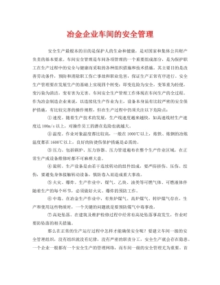 《安全管理》之冶金企业车间的安全管理 