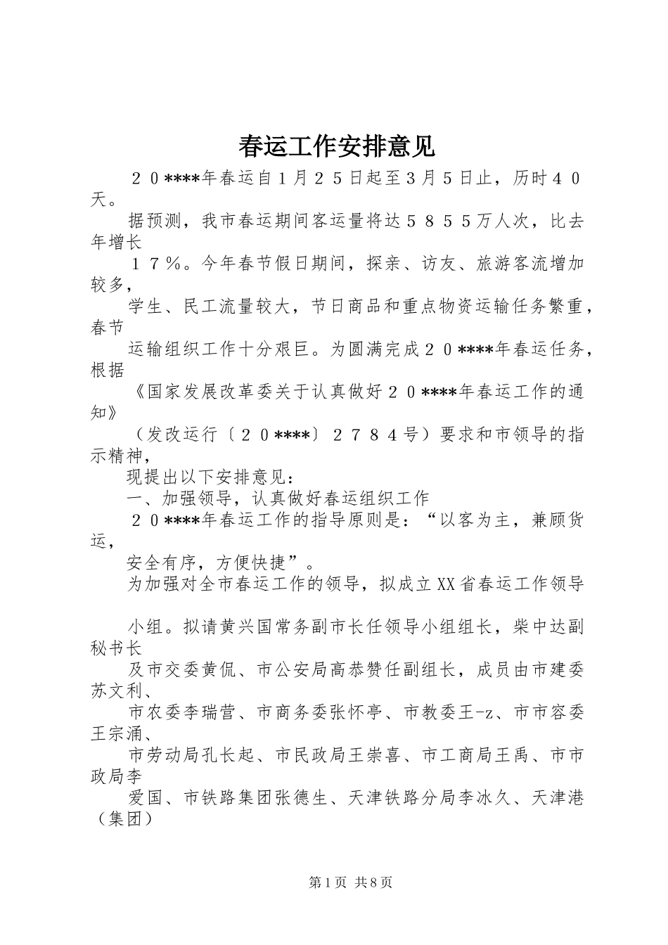春运工作安排意见_第1页