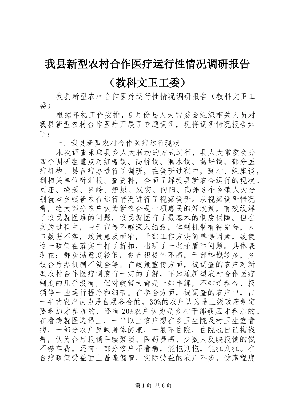 我县新型农村合作医疗运行性情况调研报告（教科文卫工委） _第1页