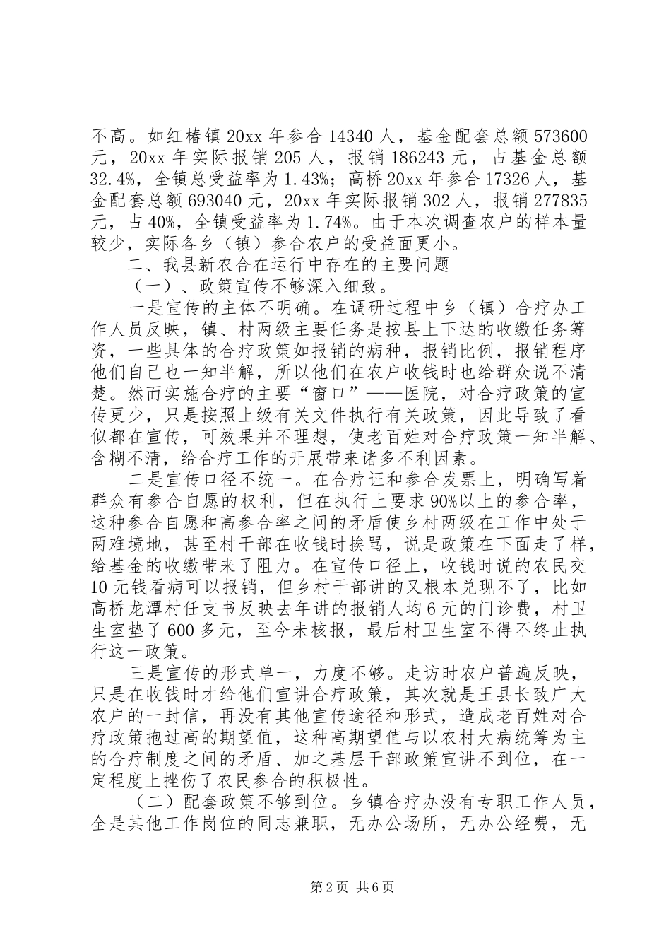 我县新型农村合作医疗运行性情况调研报告（教科文卫工委） _第2页