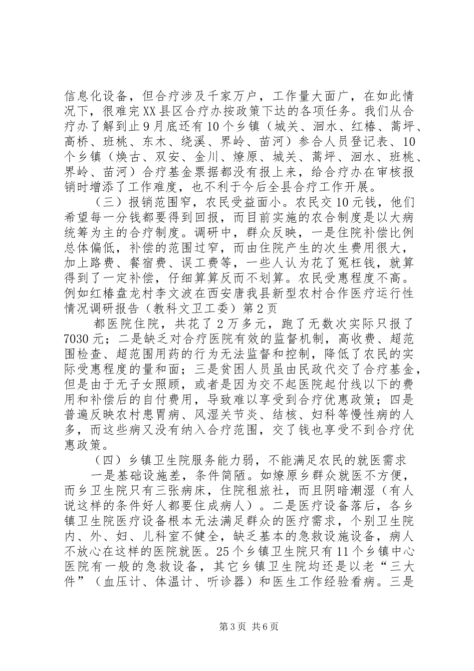 我县新型农村合作医疗运行性情况调研报告（教科文卫工委） _第3页