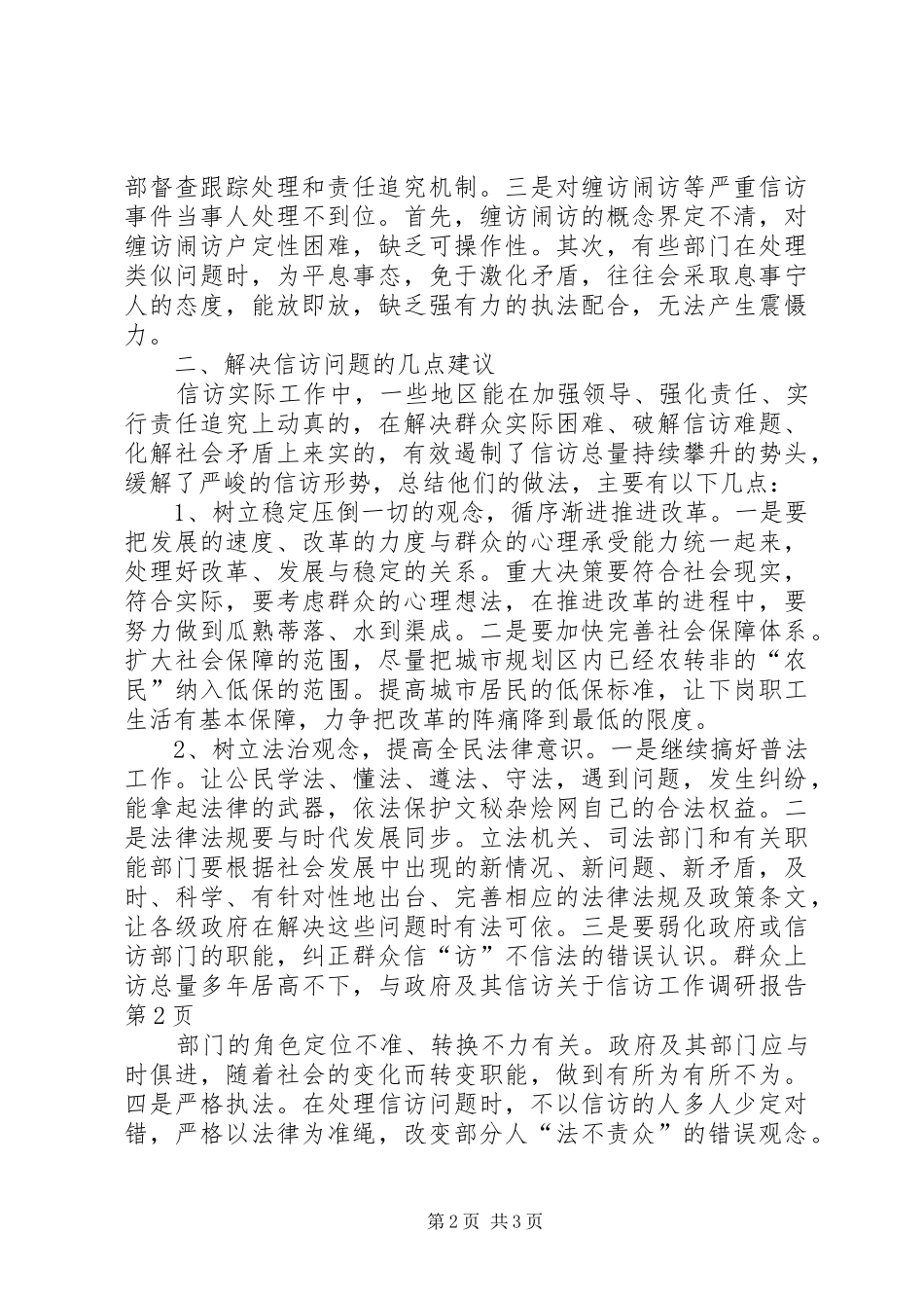 关于信访工作调研报告 _第2页