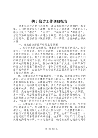 关于信访工作调研报告 