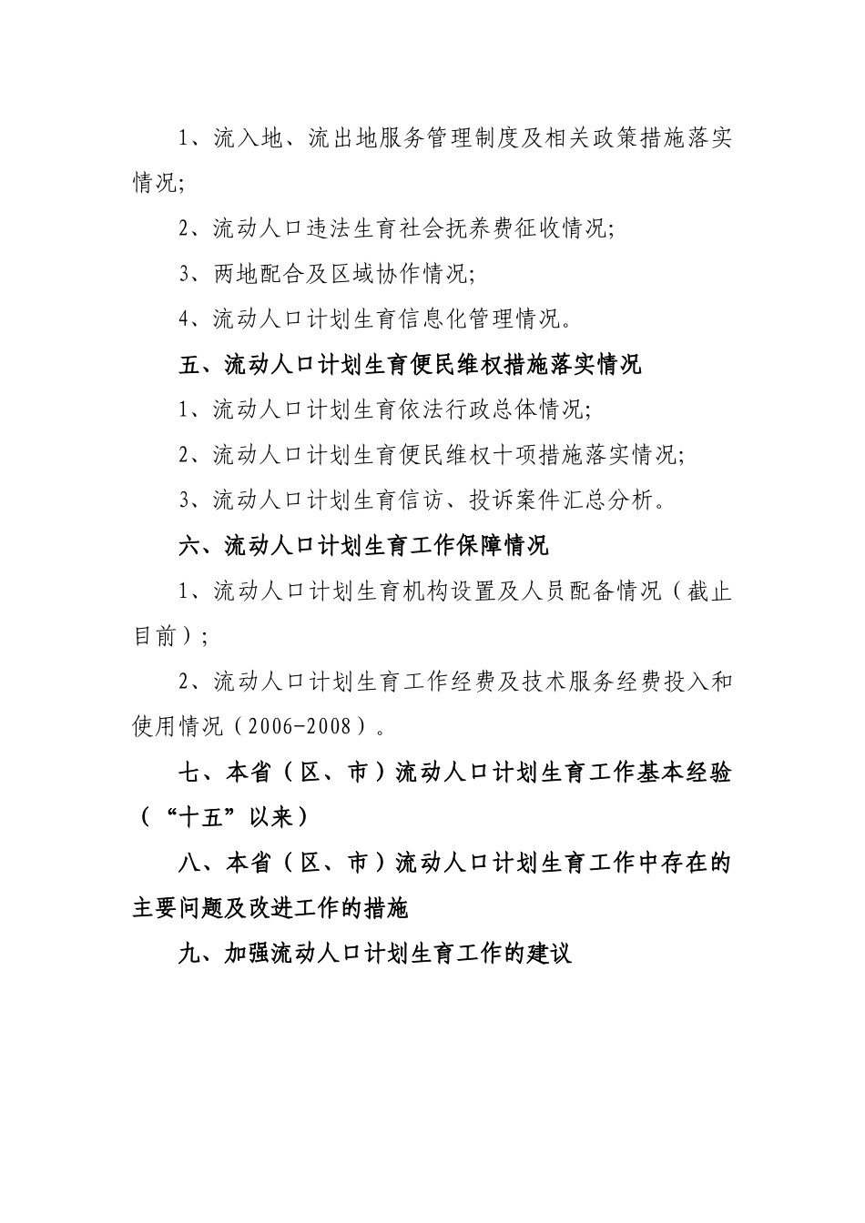 全国流动人口计划生育服务管理专题评估_第2页