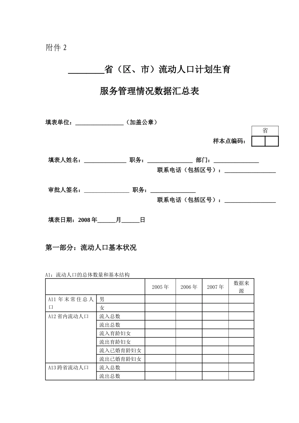 全国流动人口计划生育服务管理专题评估_第3页