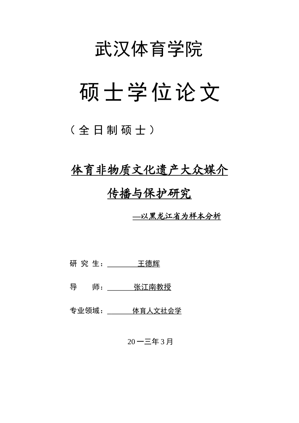 体育非物质文化遗产大众媒介传播与保护研究_第2页