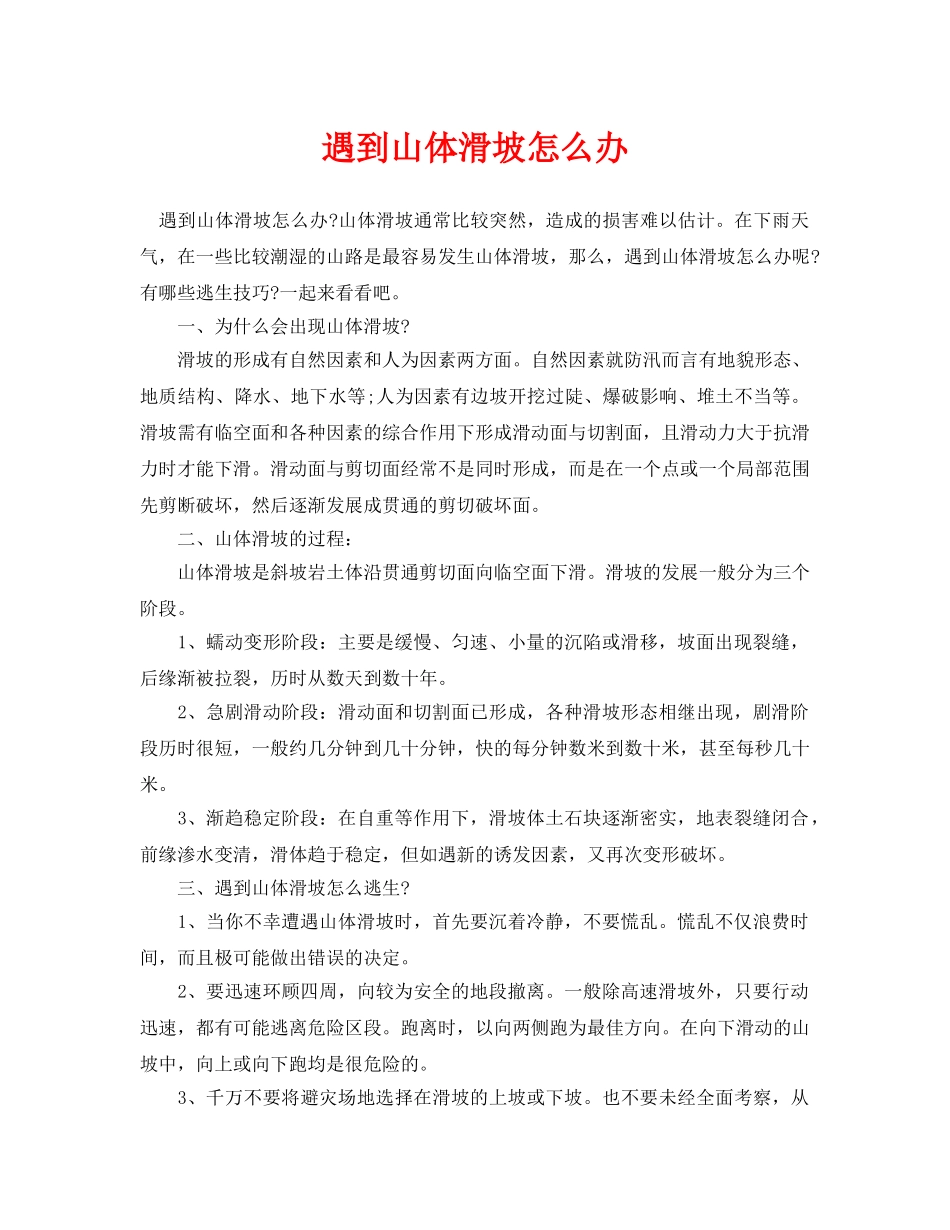 《安全常识-灾害防范》之遇到山体滑坡怎么办 _第1页