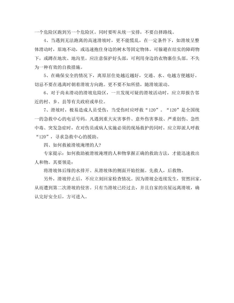 《安全常识-灾害防范》之遇到山体滑坡怎么办 _第2页