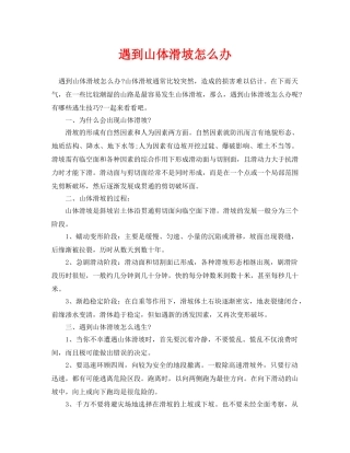 《安全常识-灾害防范》之遇到山体滑坡怎么办 
