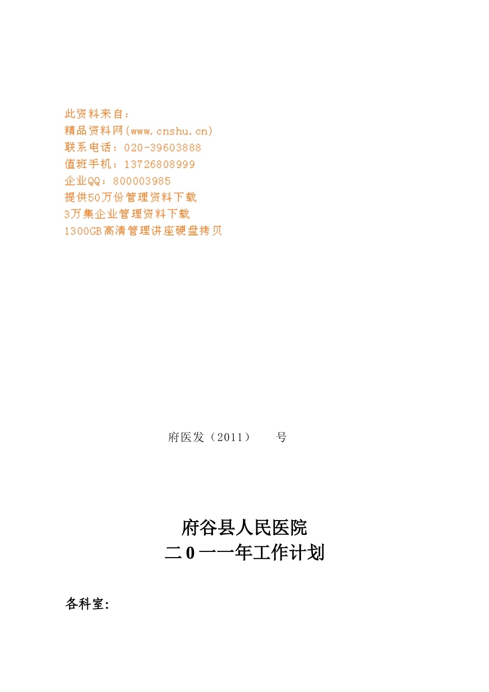 府谷县人民医院工作计划书_第1页