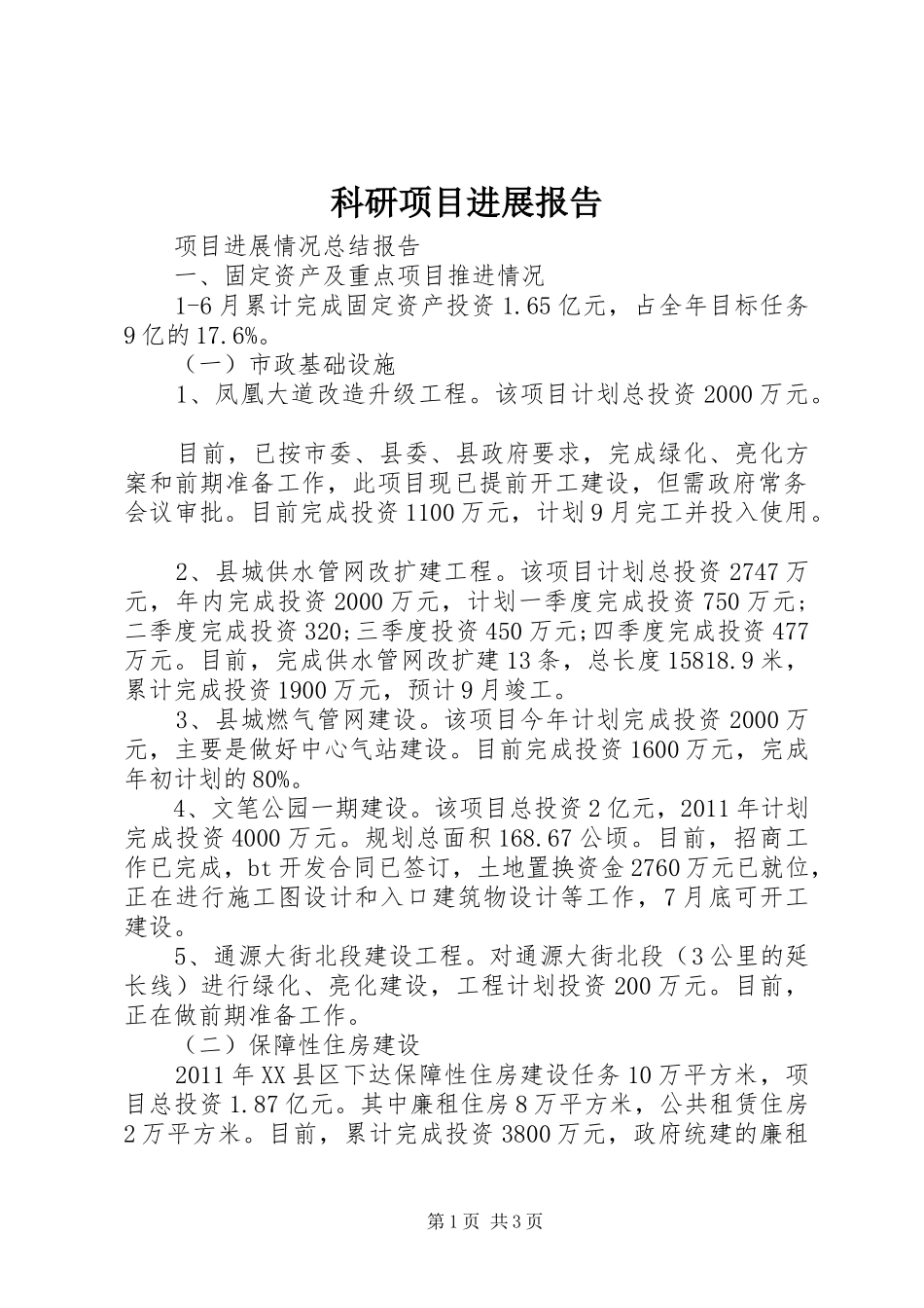 科研项目进展报告 _第1页