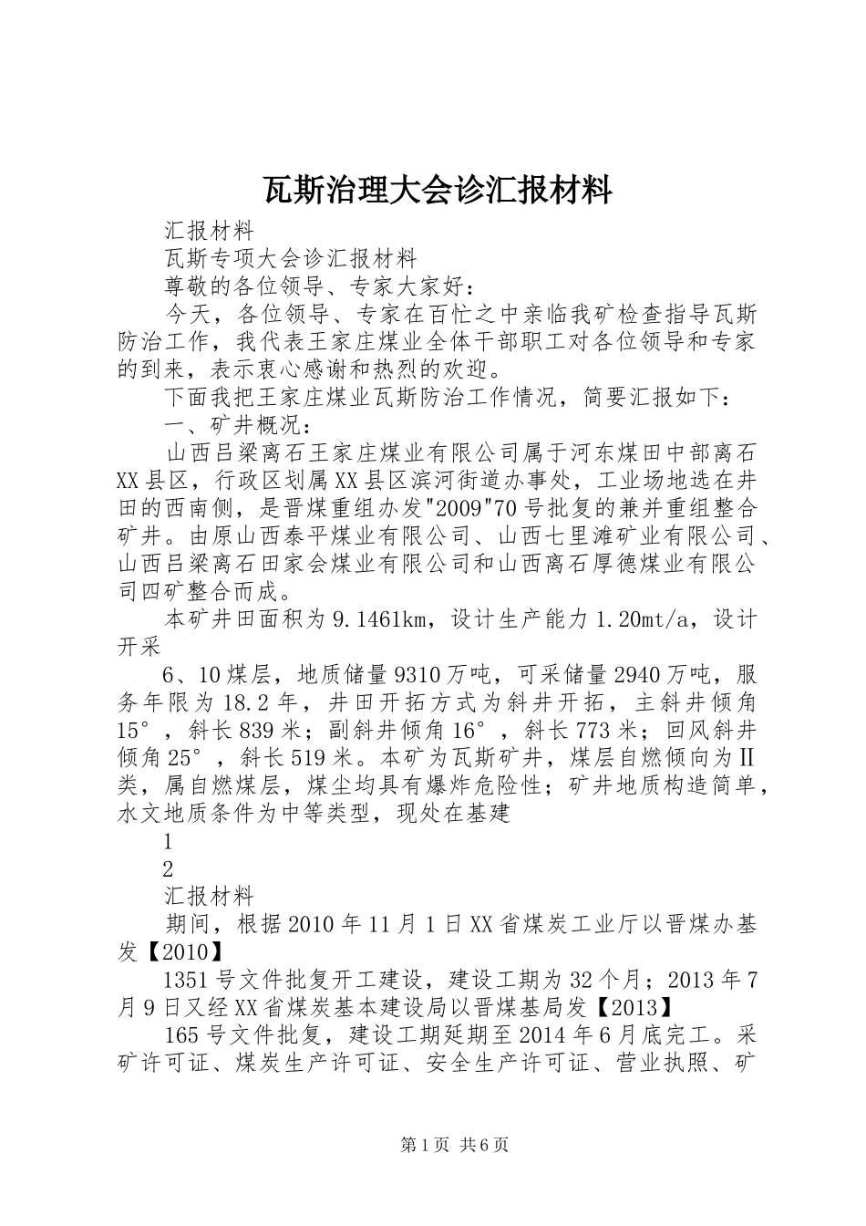 瓦斯治理大会诊汇报材料 _第1页