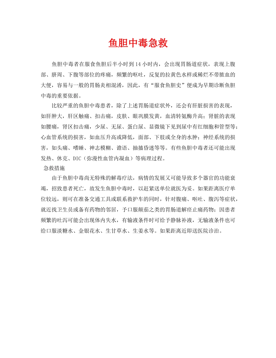 《安全常识-灾害防范》之鱼胆中毒急救 _第1页