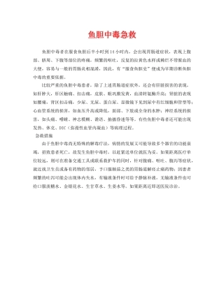 《安全常识-灾害防范》之鱼胆中毒急救 