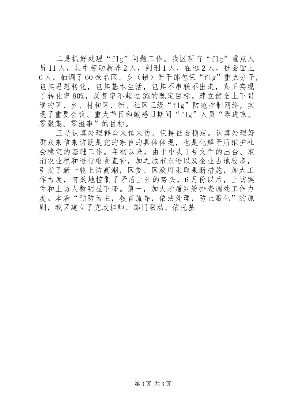 区平安创建工作情况汇报 _第3页