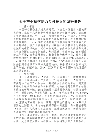 关于产业扶贫助力乡村振兴的调研报告 